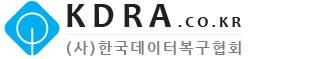 (사)한국데이터복구협회